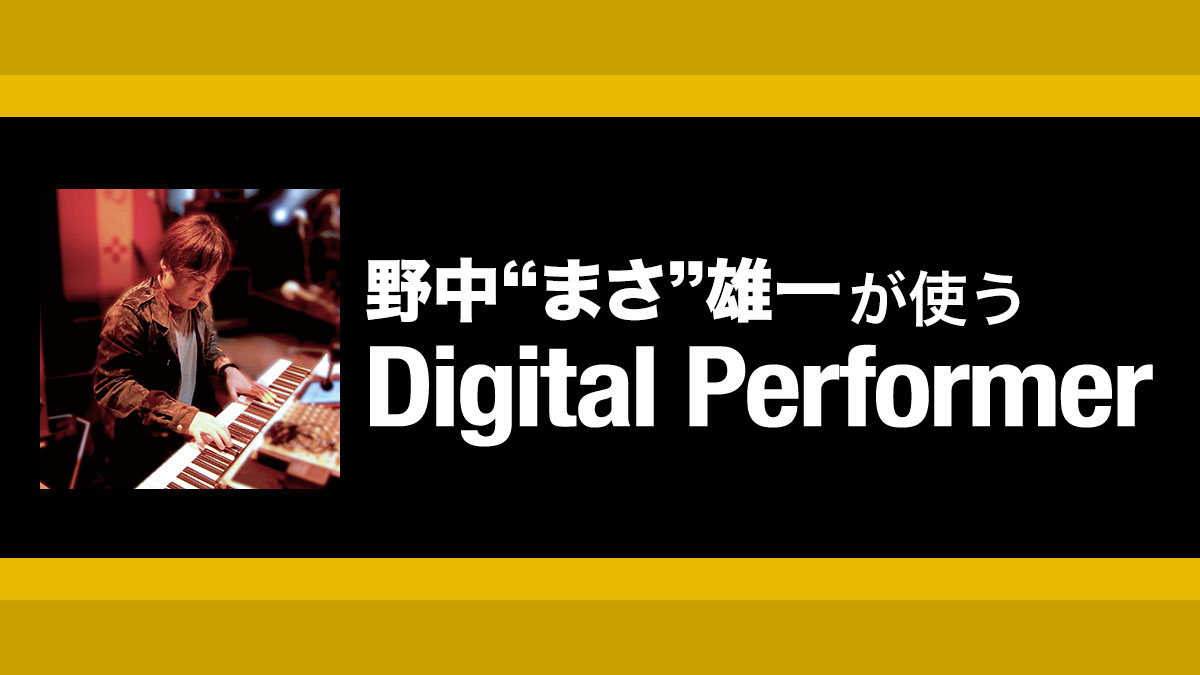 野中“まさ”雄一が使う Digital Performer – Sound & Recording誌 連載 