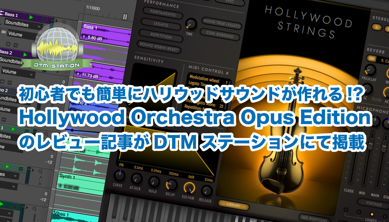 初心者でも簡単にハリウッドサウンドが作れる Hollywood Orchestra Opus Edition のレビュー記事がdtmステーションにて掲載 お役立ち情報 株式会社ハイ リゾリューション