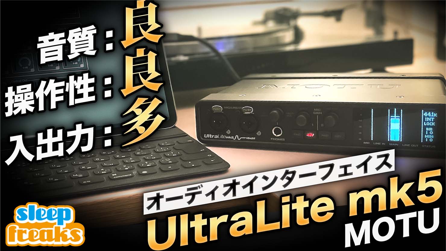 MOTU UltraLite-mk5のレビュー記事、動画をsleepfreaksにて掲載頂き