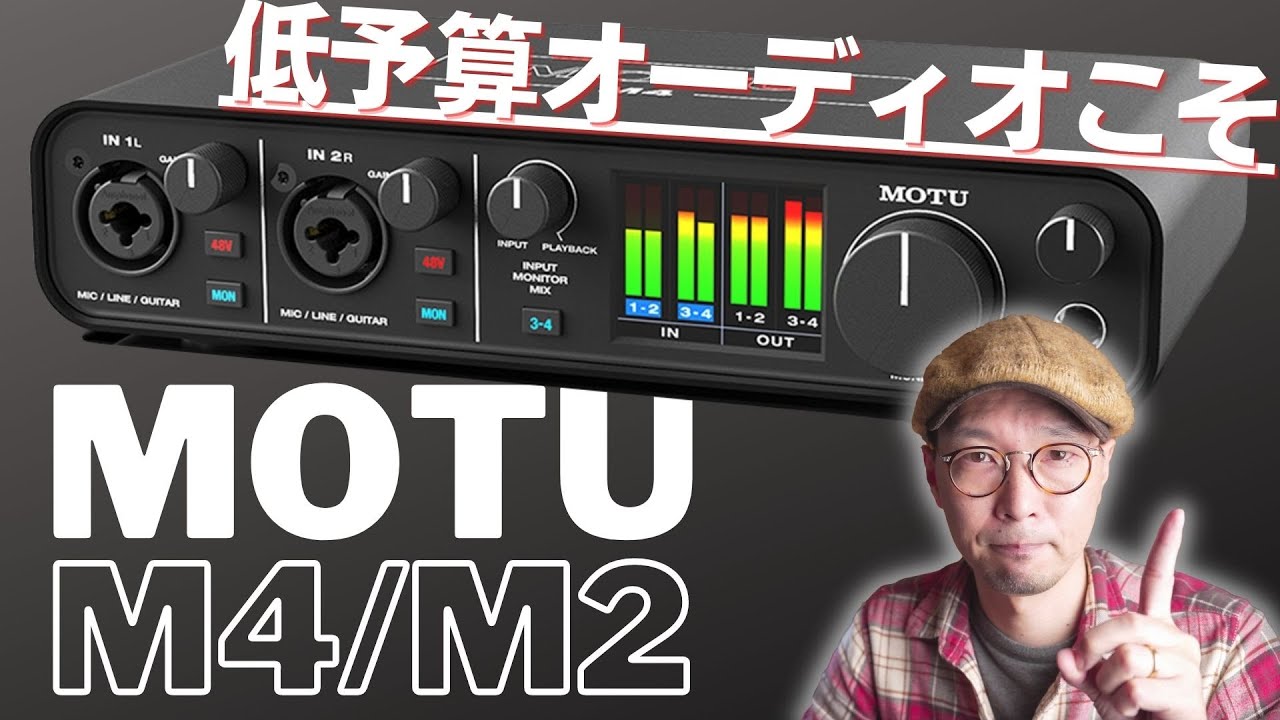 オーディオ用途におけるMOTU M4レビューがToubillonCafe YouTube 