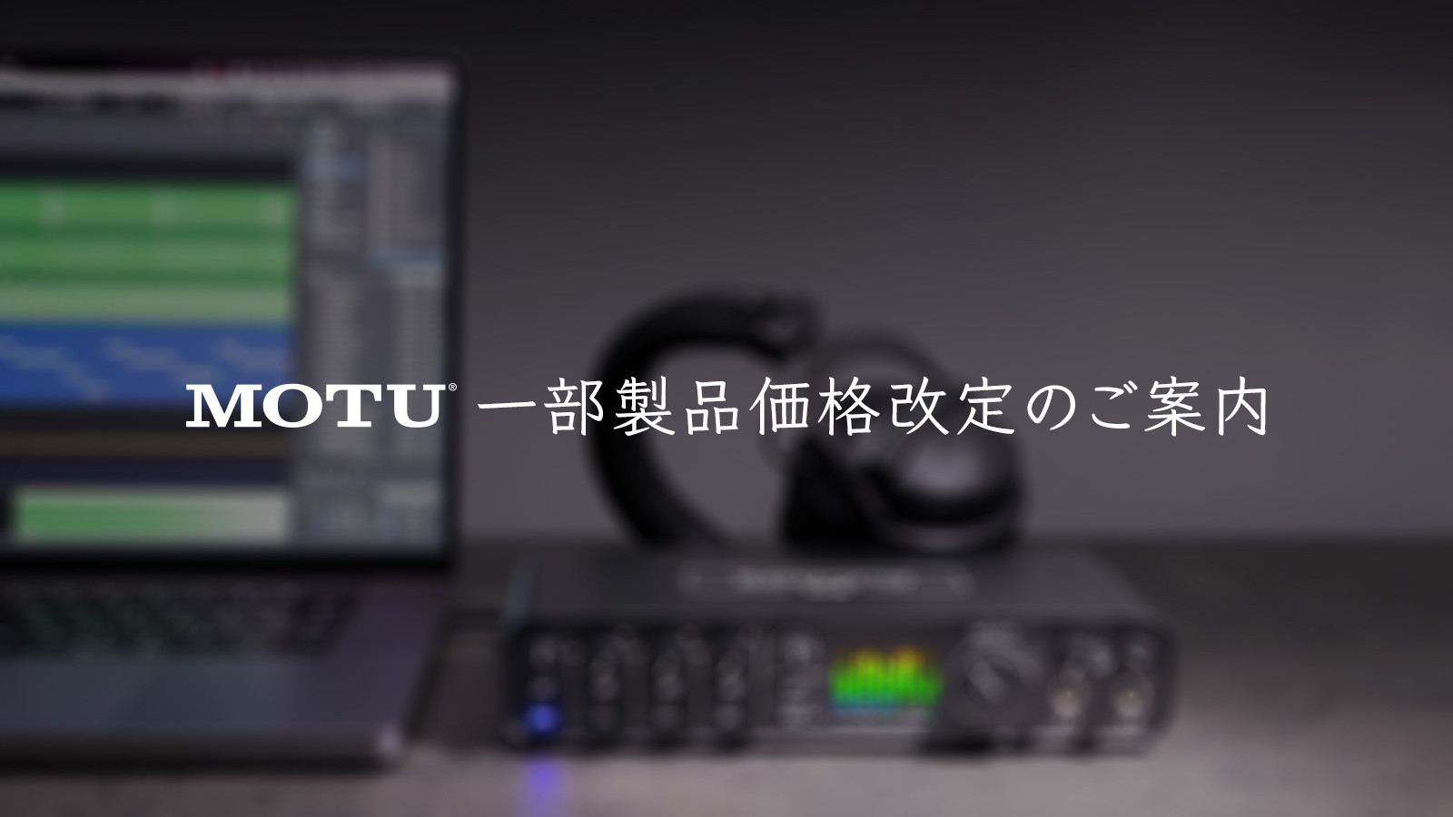 MOTU | 株式会社ハイ・リゾリューション